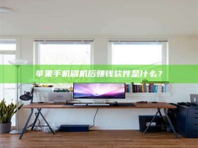 温州苹果手机刷机后赚钱软件是什么？