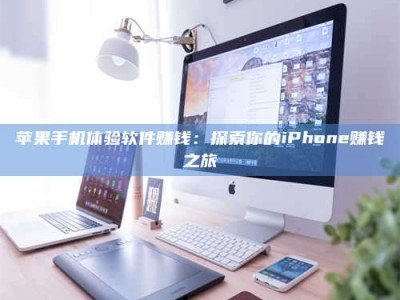 温州苹果手机体验软件赚钱：探索你的iPhone赚钱之旅