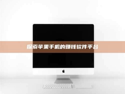 温州探索苹果手机的赚钱软件平台