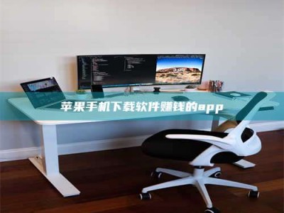 温州苹果手机下载软件赚钱的app