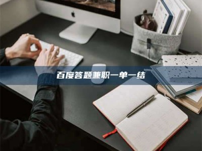 温州百度答题兼职一单一结