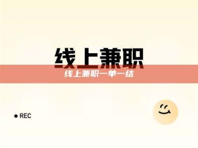 温州线上兼职一单一结