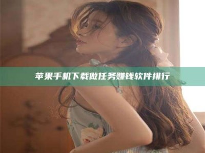 温州苹果手机下载做任务赚钱软件排行