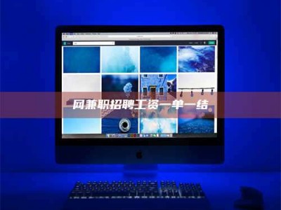 温州网兼职招聘工资一单一结