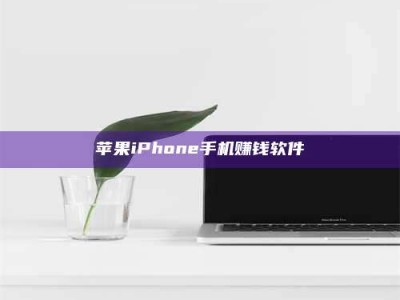 温州苹果iPhone手机赚钱软件