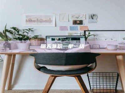 温州聊天兼职一单一结