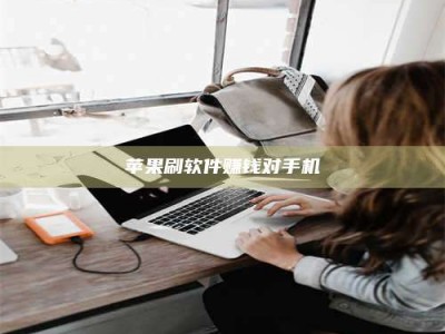 温州苹果刷软件赚钱对手机