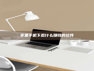 温州苹果手机下载什么赚钱的软件