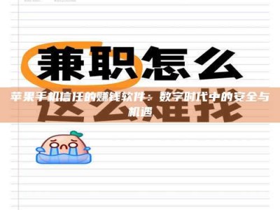 温州苹果手机信任的赚钱软件：数字时代中的安全与机遇