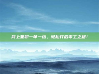 温州网上兼职一单一结，轻松开启零工之路！