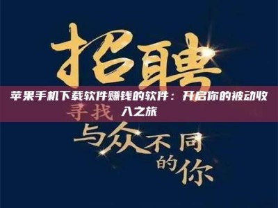 温州苹果手机下载软件赚钱的软件：开启你的被动收入之旅