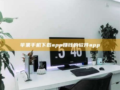 温州苹果手机下载app赚钱的软件app