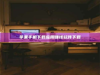 温州苹果手机下载应用赚钱软件下载