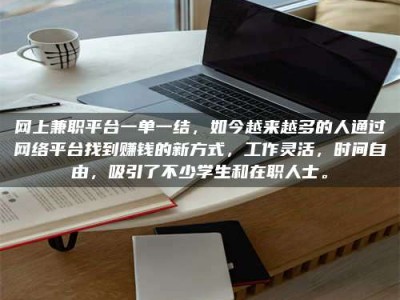 温州网上兼职平台一单一结，如今越来越多的人通过网络平台找到赚钱的新方式，工作灵活，时间自由，吸引了不少学生和在职人士。