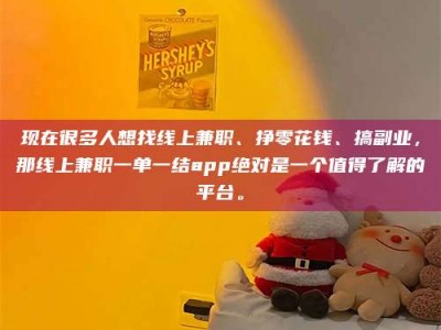 温州现在很多人想找线上兼职、挣零花钱、搞副业，那线上兼职一单一结app绝对是一个值得了解的平台。