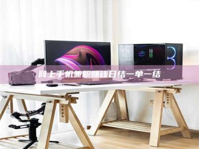 温州网上手机兼职赚钱日结一单一结