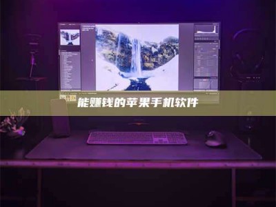 温州能赚钱的苹果手机软件