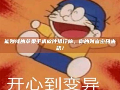 温州能赚钱的苹果手机软件排行榜，你的财富密码来咯！