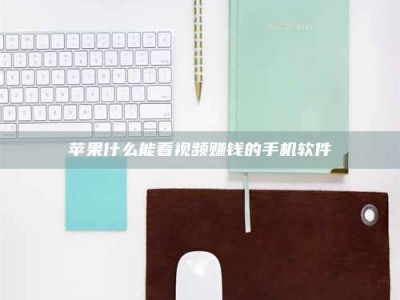 温州苹果什么能看视频赚钱的手机软件