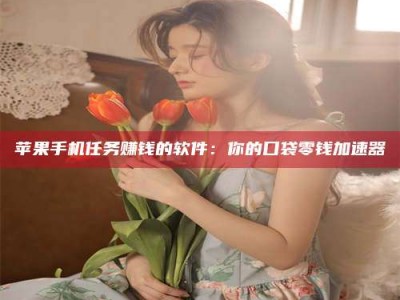 温州别抱怨找不到兼职啦，今天就教你几个在贴吧发帖招人的“小心机”！做完这些，你的招聘信息妥妥地被看到～