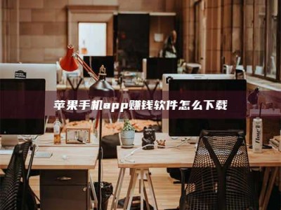 温州苹果手机app赚钱软件怎么下载