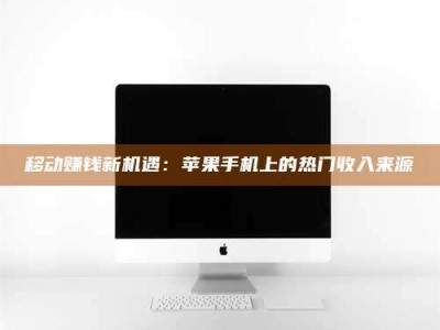 温州移动赚钱新机遇：苹果手机上的热门收入来源