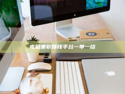 温州电脑兼职赚钱平台一单一结