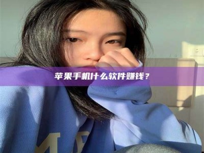 温州苹果手机什么软件赚钱？