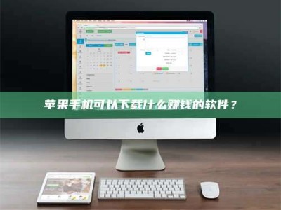 温州苹果手机可以下载什么赚钱的软件？