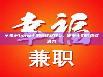温州苹果iPhone手机赚钱软件6：探索手机的赚钱潜力