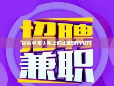 温州探索苹果手机上的正规赚钱软件