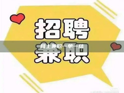 温州网上兼职一单一结