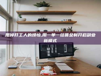 温州甩掉打工人的烦恼,用一单一结佣金制开启副业新模式