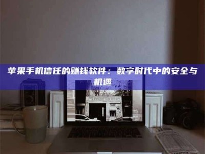 温州'招聘试药员'涉嫌违法？揭秘背后的危险真相！