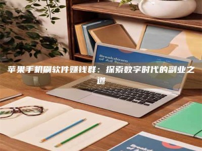 温州苹果手机刷软件赚钱群：探索数字时代的副业之道