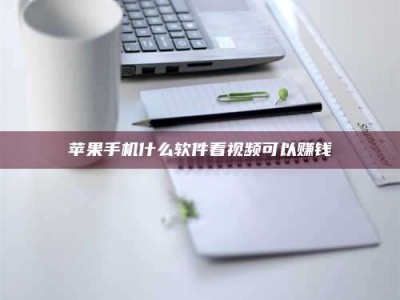 温州苹果手机什么软件看视频可以赚钱