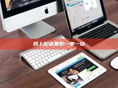 温州网上配音兼职一单一结