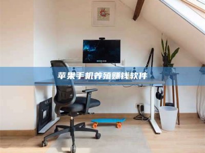 温州苹果手机养殖赚钱软件