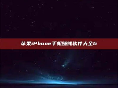 温州苹果iPhone手机赚钱软件大全6