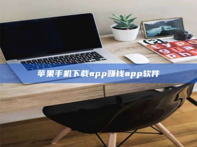 温州苹果手机下载app赚钱app软件