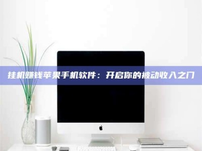 温州挂机赚钱苹果手机软件：开启你的被动收入之门