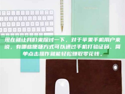 温州现在就让我们来探讨一下，对于苹果手机用户来说，有哪些便捷方式可以通过手机打验证码、简单点击操作就能轻松赚取零花钱。