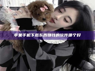 温州苹果手机下载东西赚钱的软件哪个好