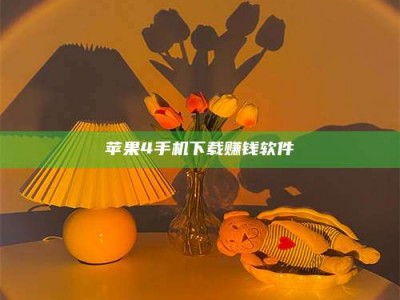 温州苹果4手机下载赚钱软件