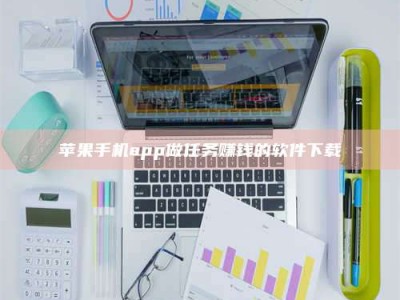 温州苹果手机app做任务赚钱的软件下载