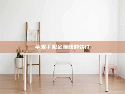 温州苹果手机会赚钱的软件