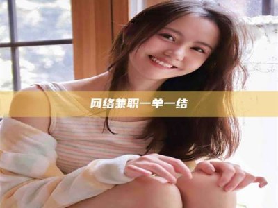 温州网络兼职一单一结