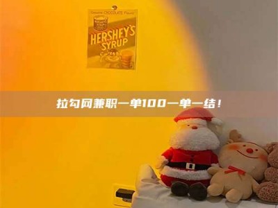 温州拉勾网兼职一单100一单一结！