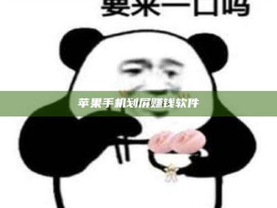 温州苹果手机划屏赚钱软件