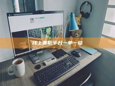 温州线上兼职平台一单一结